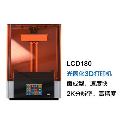 LCD180光固化3D打印机